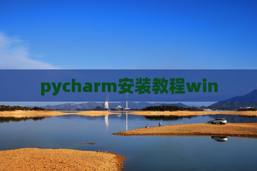 pycharm安装教程win pycharm安装教程win